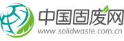 中國固廢網(wǎng)